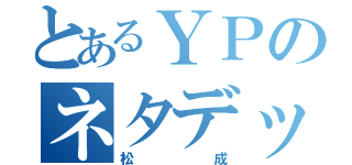 とあるＹＰのネタデッキ（松成）