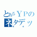 とあるＹＰのネタデッキ（松成）