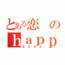 とある恋のｈａｐｐｙ（るんるん）