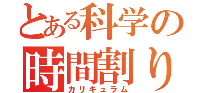 とある科学の時間割り（カリキュラム）