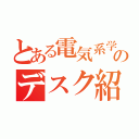 とある電気系学生のデスク紹介（）