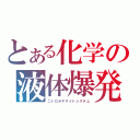 とある化学の液体爆発（ニトロオキサイドシステム）