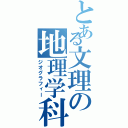 とある文理の地理学科（ジオグラフィー）