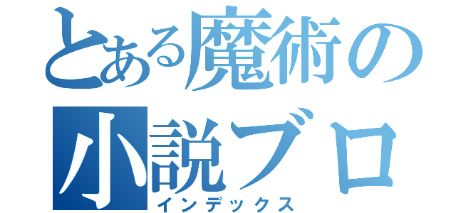 とある魔術の小説ブログ（インデックス）