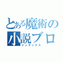 とある魔術の小説ブログ（インデックス）