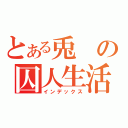 とある兎の囚人生活（インデックス）