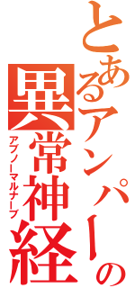 とあるアンパーの異常神経（アブノーマルナーブ）