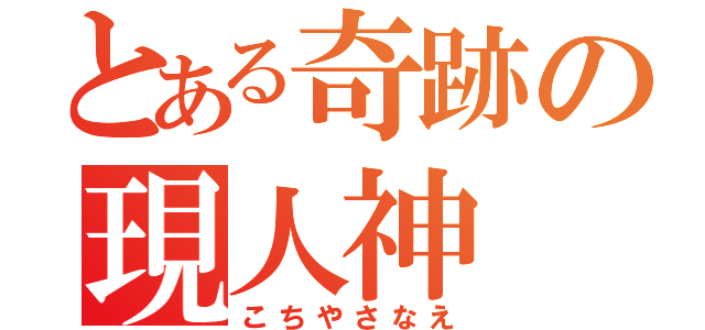 とある奇跡の現人神（こちやさなえ）