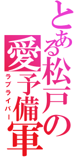 とある松戸の愛予備軍（ラブライバー）