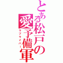 とある松戸の愛予備軍（ラブライバー）