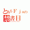 とあるＦｊａの禁書目（インデックス）