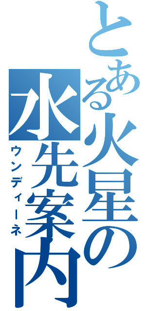 とある火星の水先案内人（ウンディーネ）