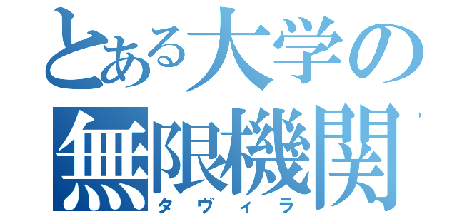 とある大学の無限機関（タヴィラ）