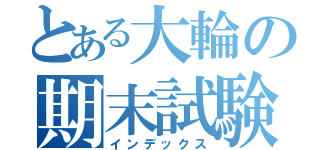 とある大輪の期末試験（インデックス）