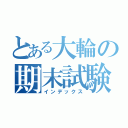 とある大輪の期末試験（インデックス）