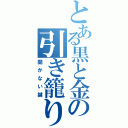 とある黒と金の引き籠り（開かない鍵）