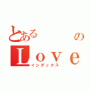 とある      庭瑄のＬｏｖｅ（インデックス）