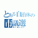 とある自治体の市議選（早く帰りたい）