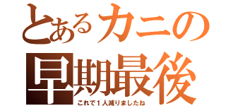 とあるカニの早期最後（これで１人減りましたね）