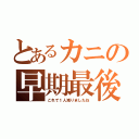 とあるカニの早期最後（これで１人減りましたね）