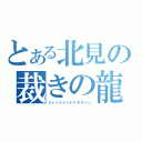 とある北見の裁きの龍（ジャッジメントドラグーン）