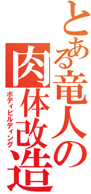 とある竜人の肉体改造（ボディビルディング）