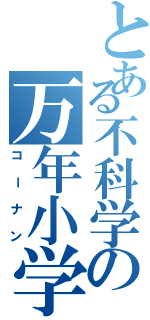 とある不科学の万年小学生（コーナン）