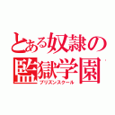 とある奴隷の監獄学園（プリズンスクール）