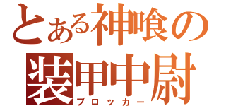 とある神喰の装甲中尉（ブロッカー）