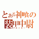 とある神喰の装甲中尉（ブロッカー）