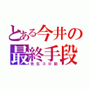 とある今井の最終手段（先生コロ助）