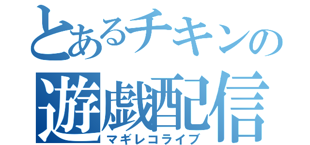 とあるチキンの遊戯配信（マギレコライブ）