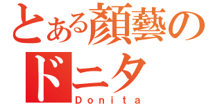 とある顏藝のドニタ（Ｄｏｎｉｔａ）