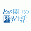 とある関口の堕落生活（ニート）