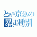 とある京急の暴走種別（特快）