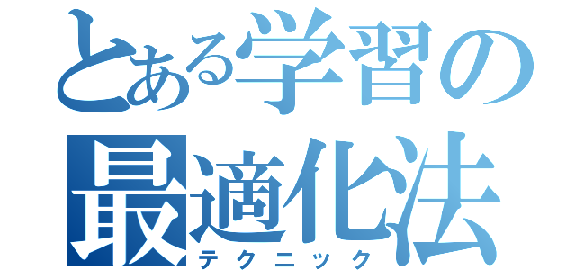 とある学習の最適化法（テクニック）