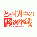 とある関中の総選挙戦（推し同級生はだれ？）