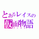 とあるレイスの仮面物語（テッコウ）