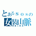 とあるｓｏｓの女裝山脈（看戲人路過）