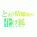 とある情報屋の化け狐（折原臨也）