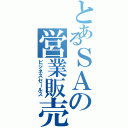 とあるＳＡの営業販売（ビジネスセールス）