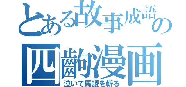 とある故事成語の四齣漫画（泣いて馬謖を斬る）