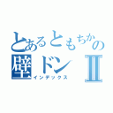 とあるともちかの壁ドンⅡ（インデックス）