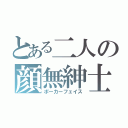 とある二人の顔無紳士（ポーカーフェイス）