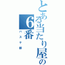 とある当たり屋のの６番（バスケ部）