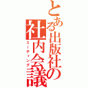 とある出版社の社内会議（ミーティング）