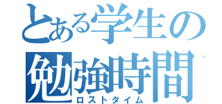 とある学生の勉強時間（ロストタイム）