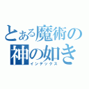 とある魔術の神の如き者（インデックス）