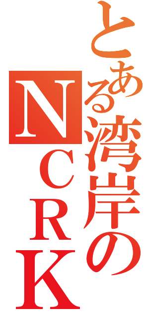 とある湾岸のＮＣＲＫⅡ（）