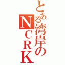 とある湾岸のＮＣＲＫⅡ（）